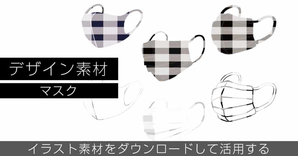 デザイン素材の紹介ver1 マスクのイラスト Retheld リザルド Note