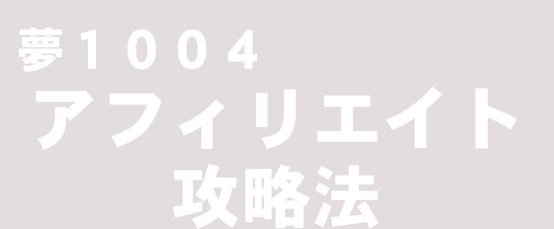 アフィリエイト攻略法