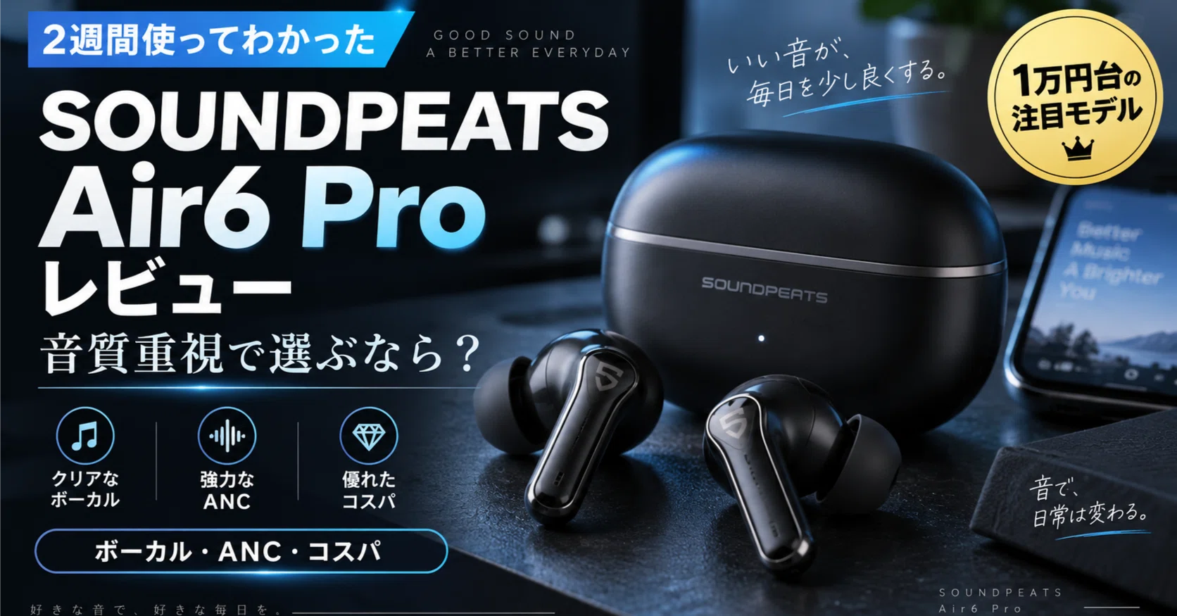 SOUNDPEATS Air6 Proレビュー】音質重視で選ぶなら？2週間使ってわかっ
