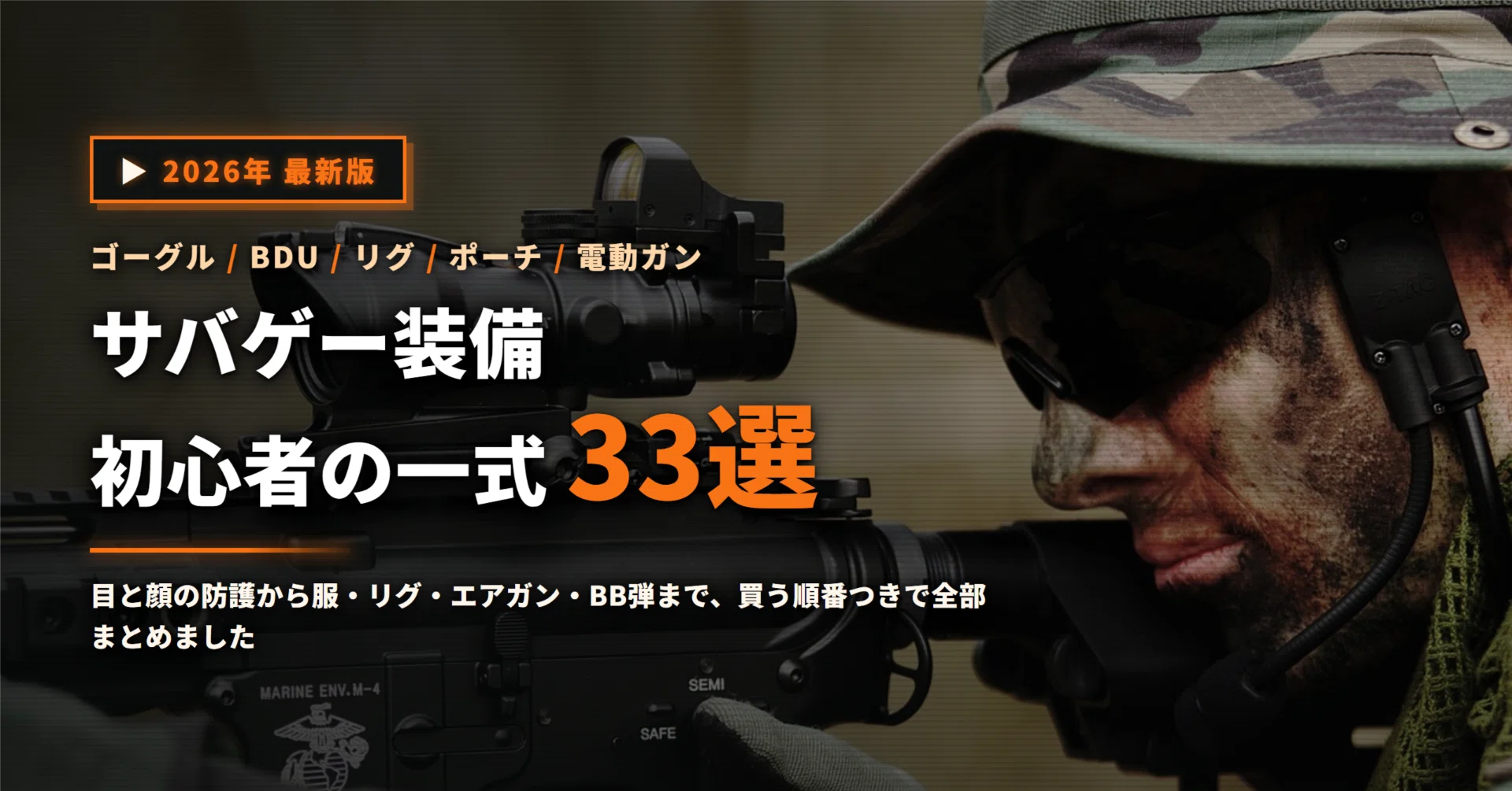 サバゲー装備おすすめ33選｜初心者が最初に揃える一式を買う順番つきで