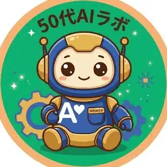 50代AIラボ