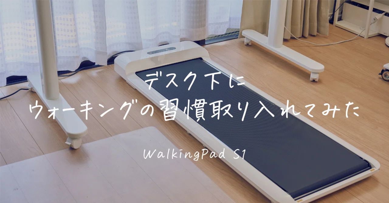 WalkingPad S1レビュー | 昇降デスク下で毎日歩いてみて感じたこと｜じゃが