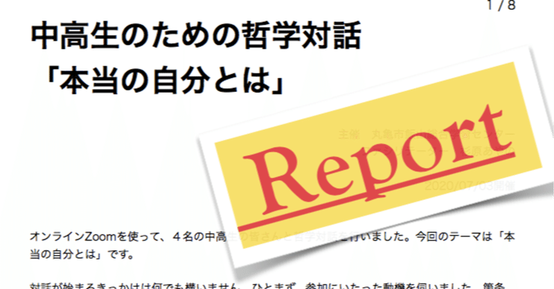 中高生のための哲学対話
「本当の自分とは」