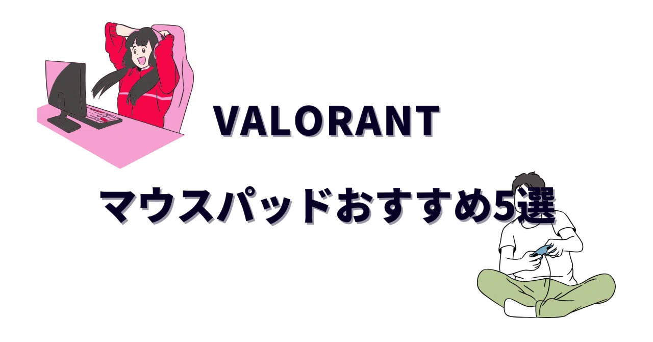 VALORANT用マウスパッドおすすめ5選！プロ使用率No.1モデルと失敗