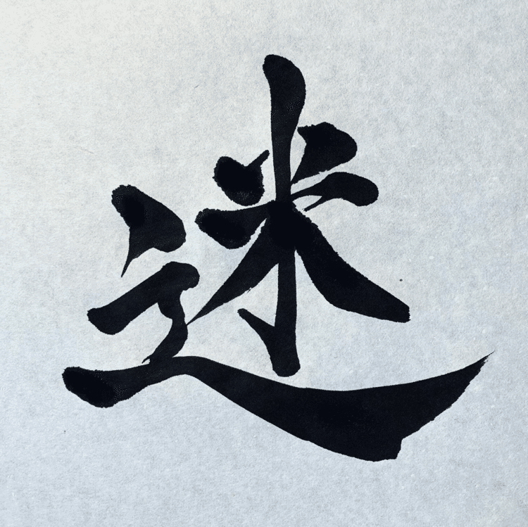 教育に関わり続けます。
もはや一点の迷いもありません。

#arasen #shoka #shodo #calligrapher #calligraphy #passion #artist #artvsartist #art_spotlight #일본 #美文字になりたい #書道好きな人とつながりたい