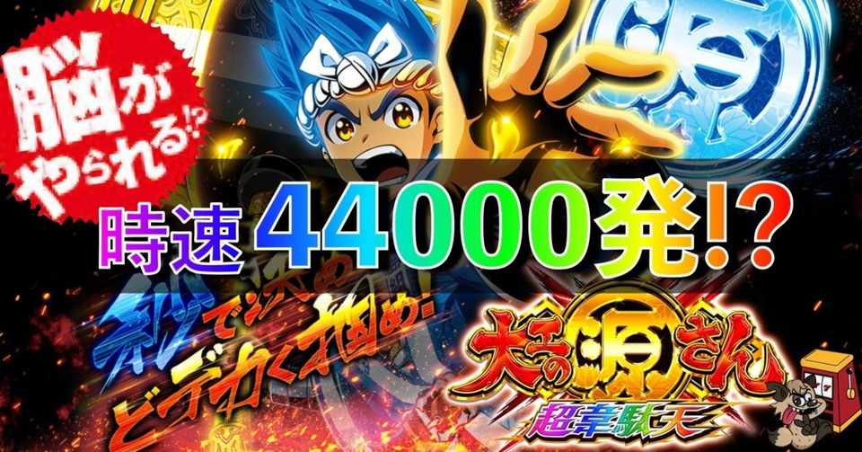 P大工の源さん 超韋駄天 ボーダー 技術介入 スペック 機種概要 止め打ち 演出 法則 ゲームフロー 時速 源バイン げんバイン ダンバイン Enare Note