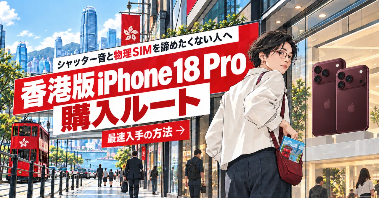 香港版iPhone 18 Proの買い方｜シャッター音なし・物理SIMにこだわる人