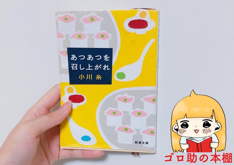 小川糸 あつあつを召し上がれ ゴロ助 Note