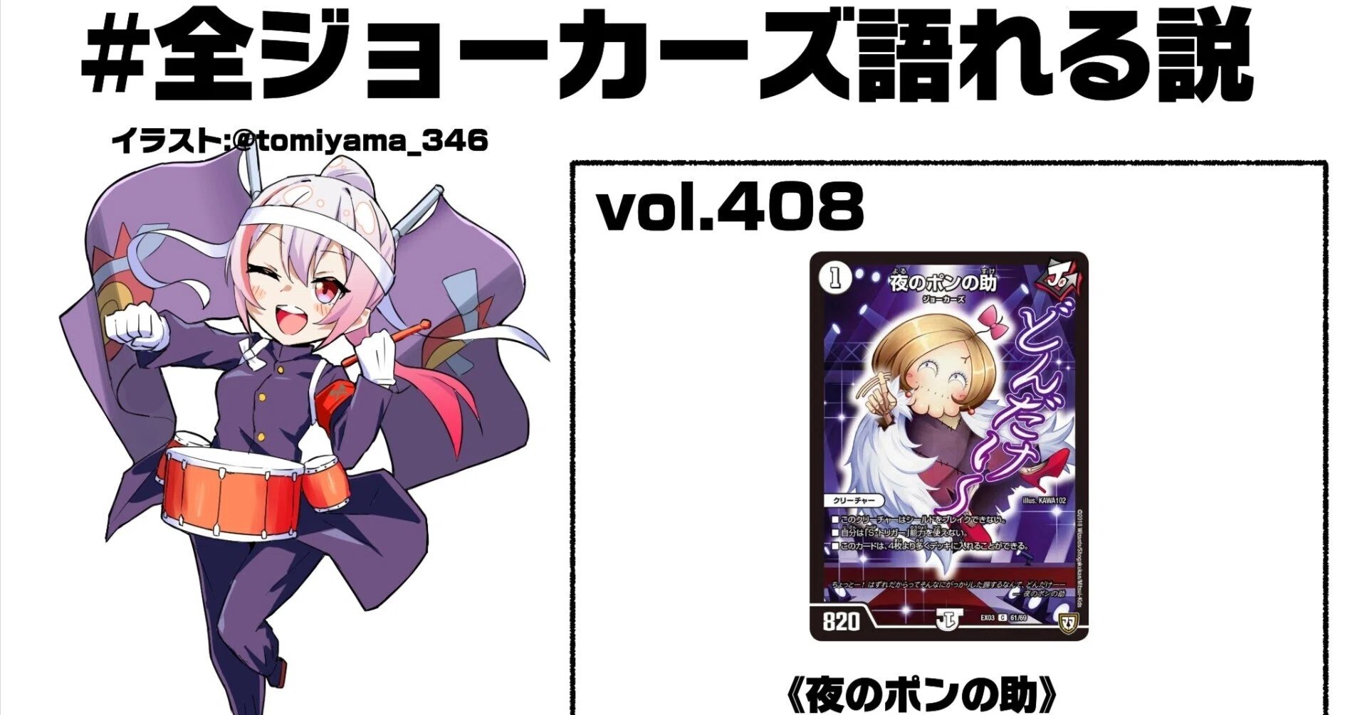 全ジョーカーズ語れる説 vol.408 夜！｜Shin