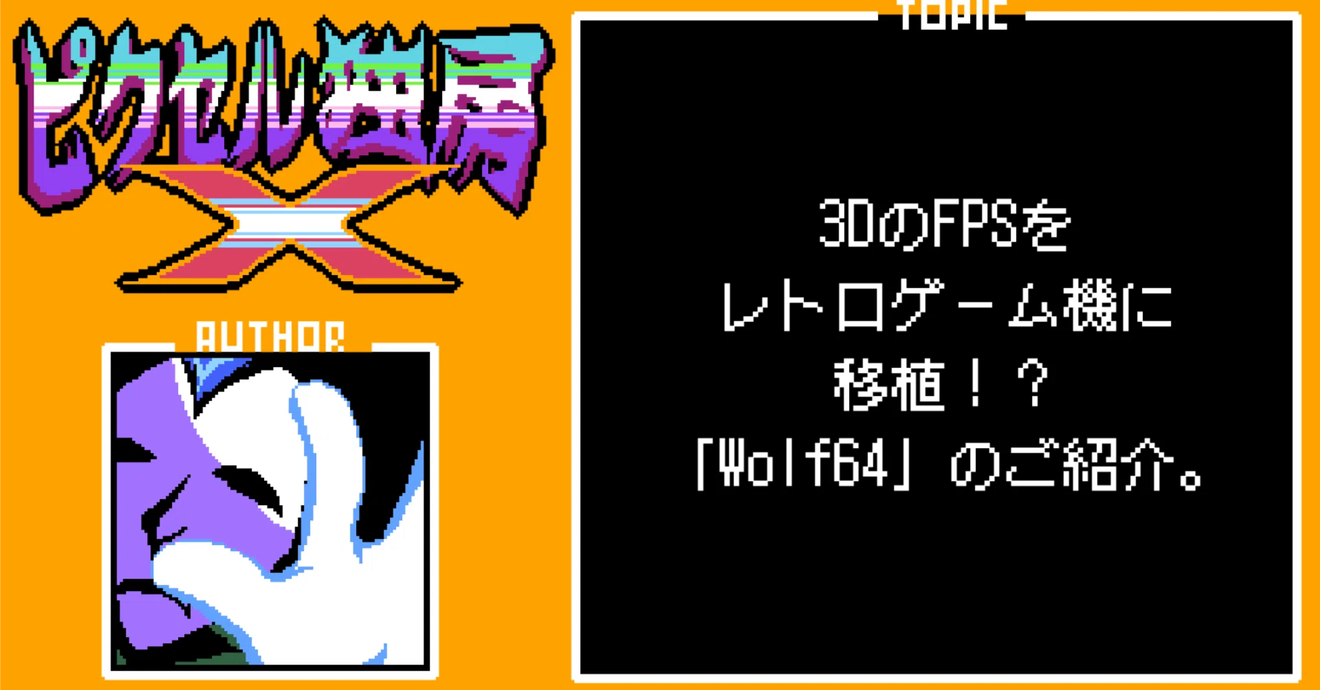 3DのFPSをレトロゲーム機に移植！？「Wolf64」のご紹介。｜おかか容疑者