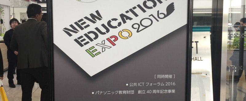 New Education Expo 2016 in 東京レポート　その1