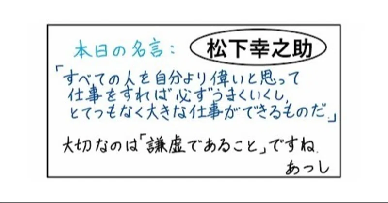 本日の名言 松下幸之助 07 27 あつし 定年コンサルタントを目指しチャレンジする人 Note