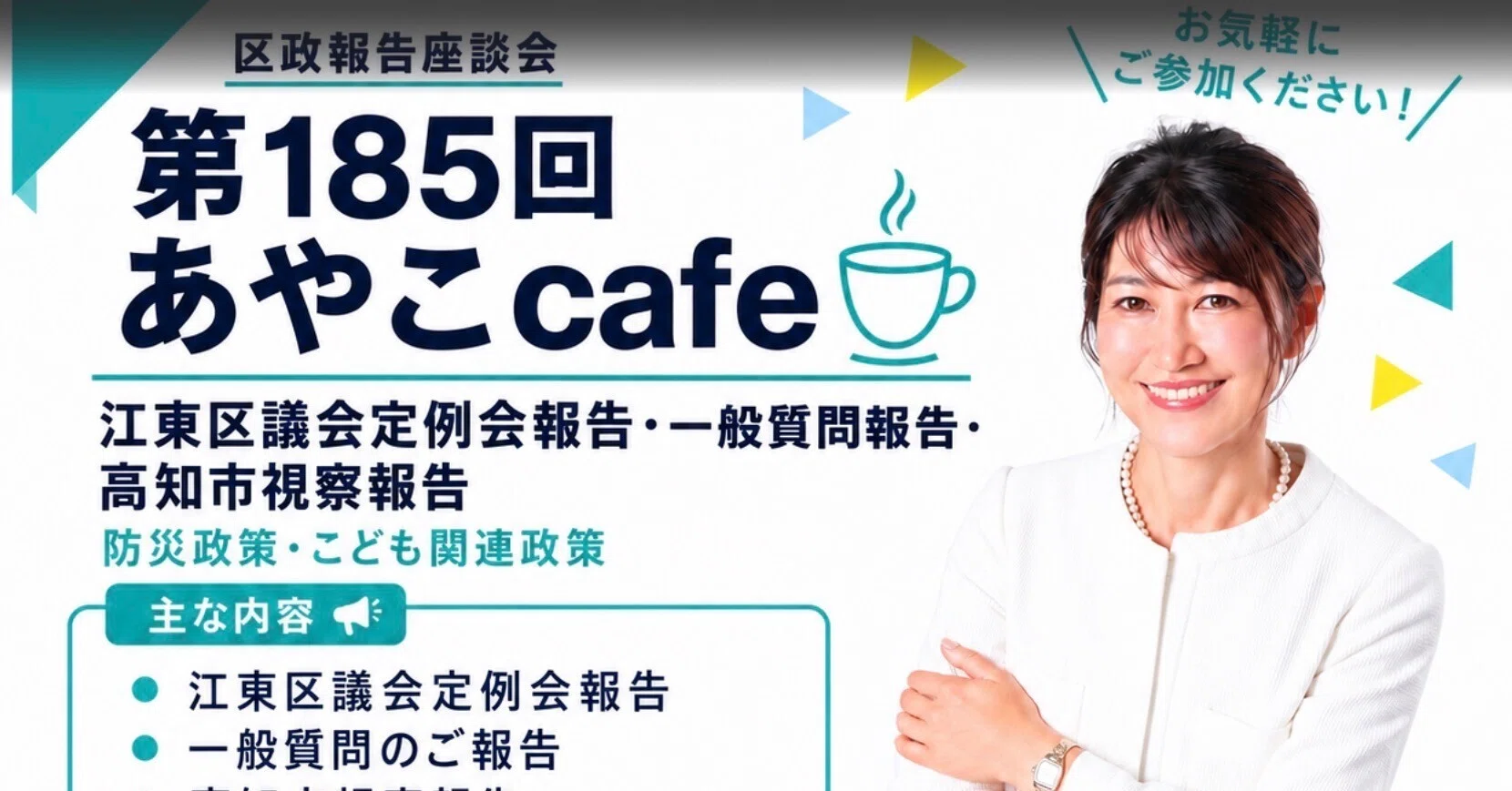 第185回あやこcafeを開催します｜江東区議会定例会・一般質問＆高知市