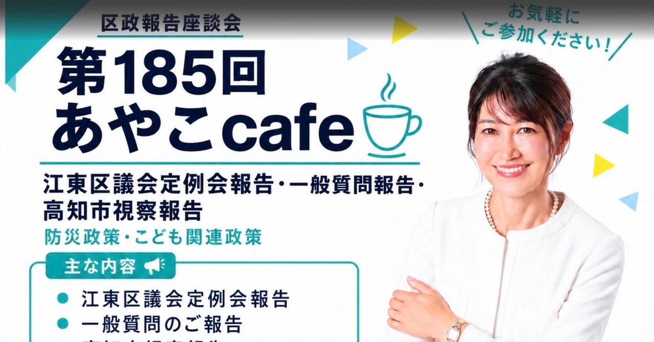 第185回あやこcafeを開催します｜江東区議会定例会・一般質問＆高知市