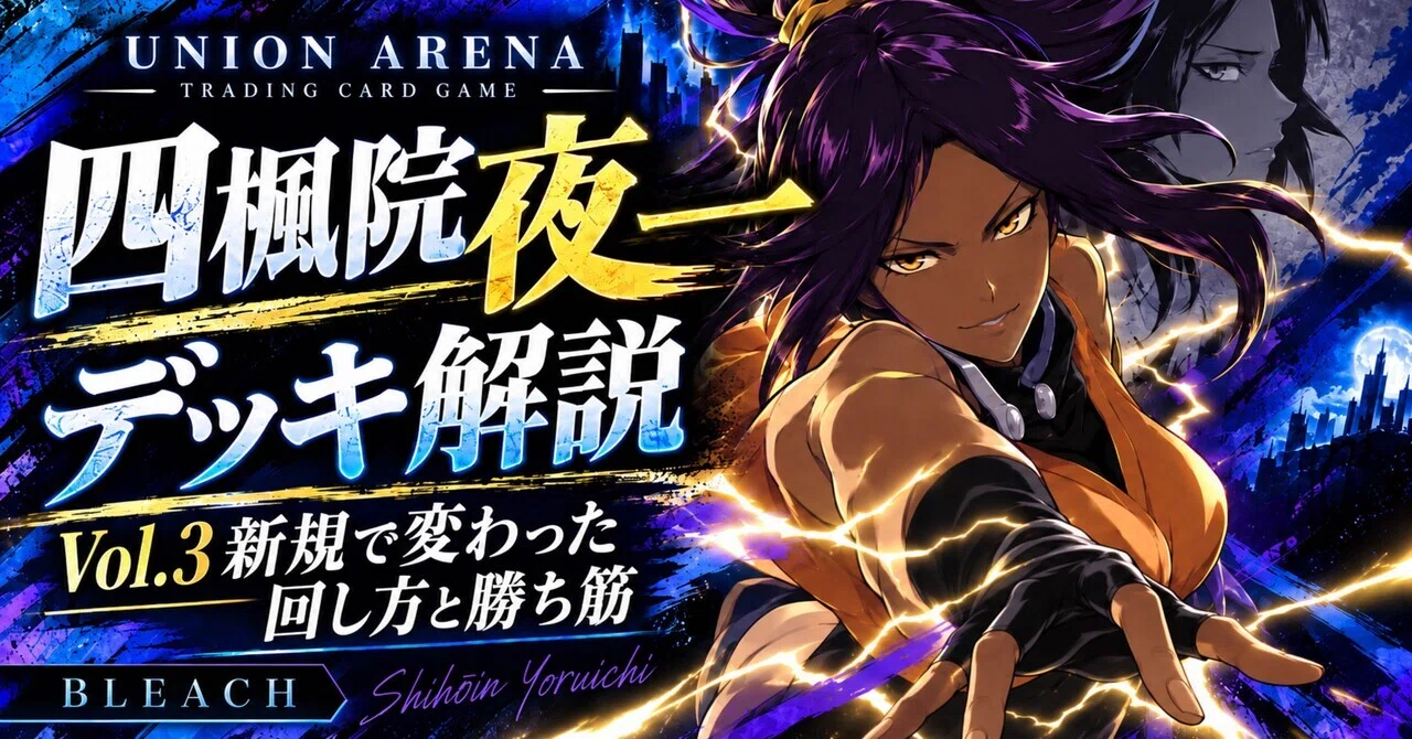 UNION ARENA】【四楓院 夜一】デッキ解説｜回し方と勝ち筋【BLEACH