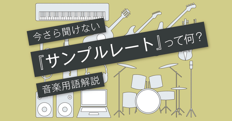 サンプルレートとは ビットデプスとの違い Vol 036 マサツム Note