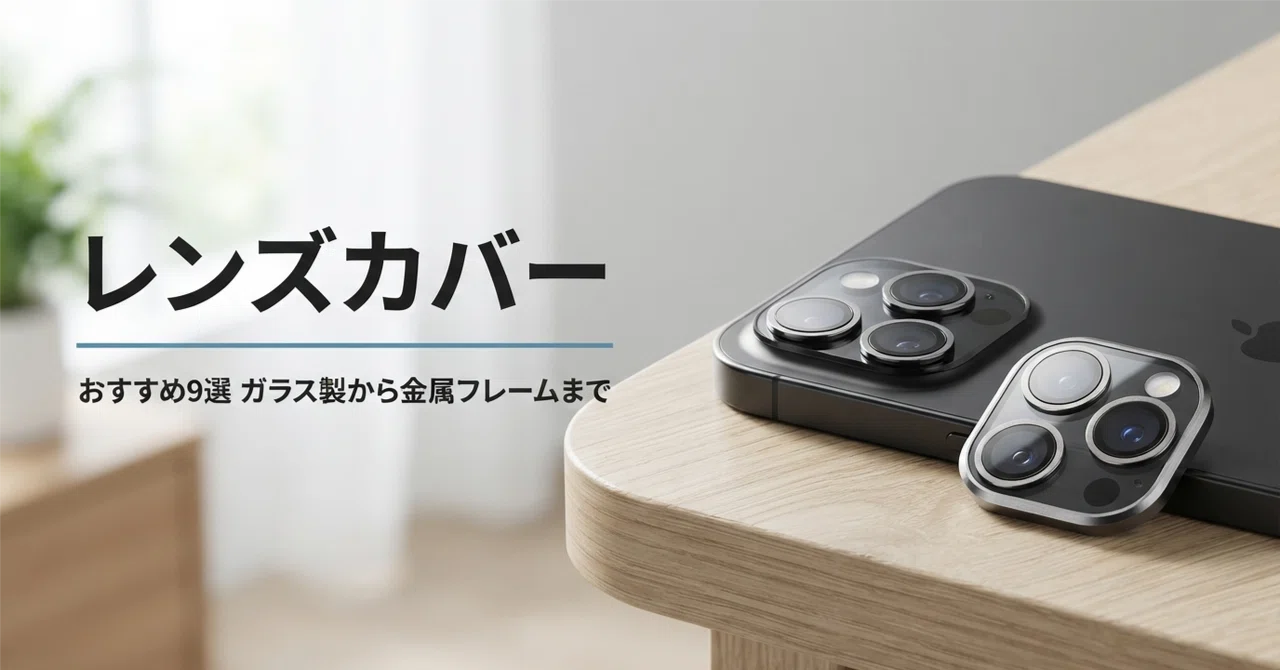 iPhone 18 Pro Max対応レンズカバー・カメラ保護フィルムのおすすめ9選