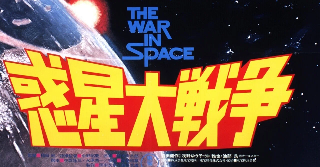 違和感もまた1977年。もうひとつの「轟天」 『惑星大戦争』（1977年12