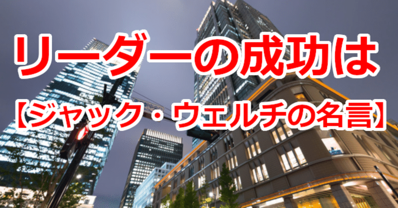 リーダーの成功は ジャック ウェルチの名言 関野泰宏 Note