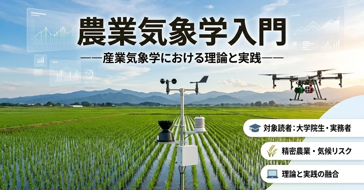 農業気象学入門｜platypus2000jp