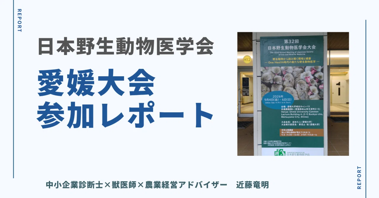 日本野生動物医学会 愛媛大会（2026年度）に参加してきました｜近藤竜