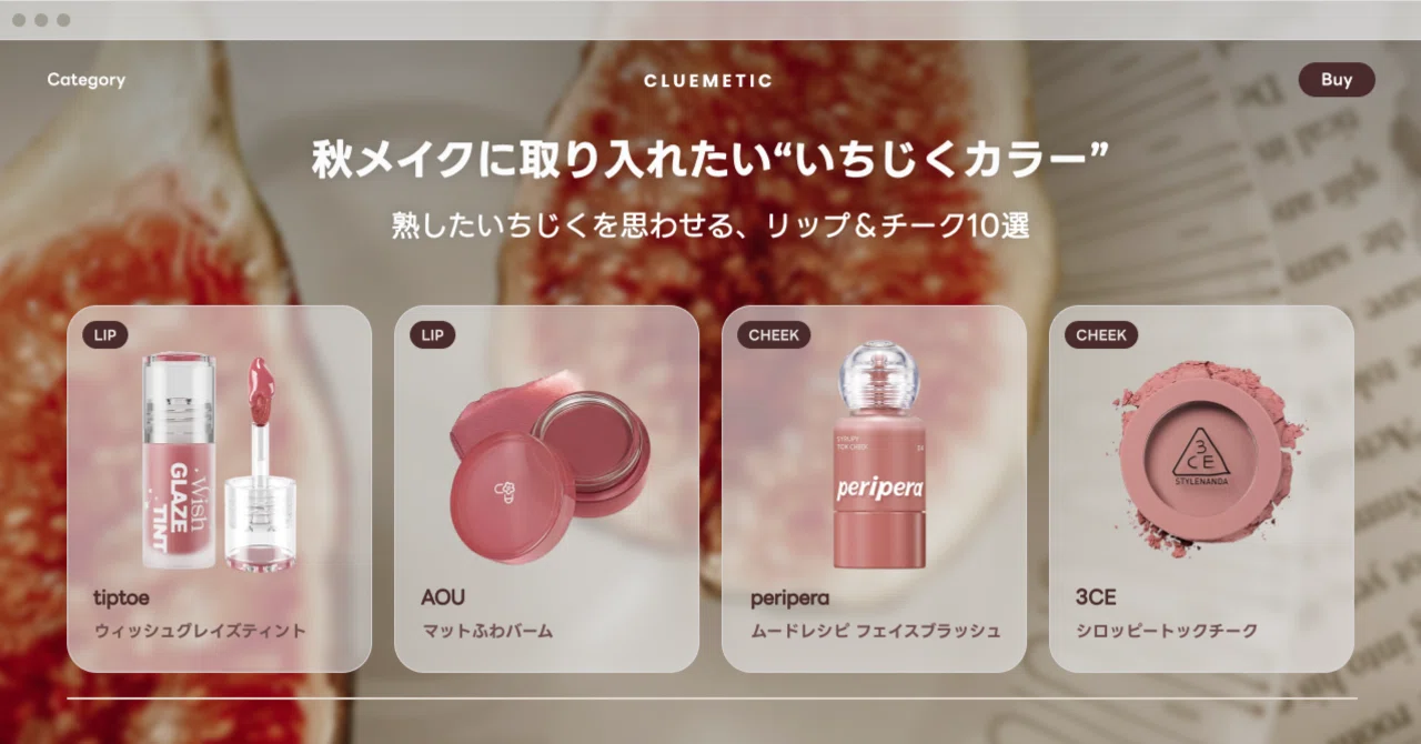 秋メイクに取り入れたい“いちじくカラー”🍂熟したいちじくを思わせる