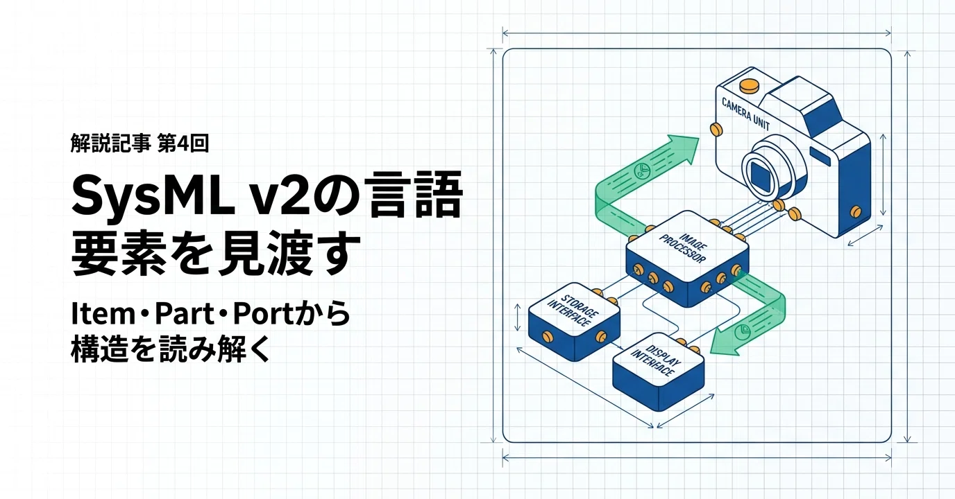 第四回】SysML v2の言語要素を見渡す――Item・Part・Portから構造を読む