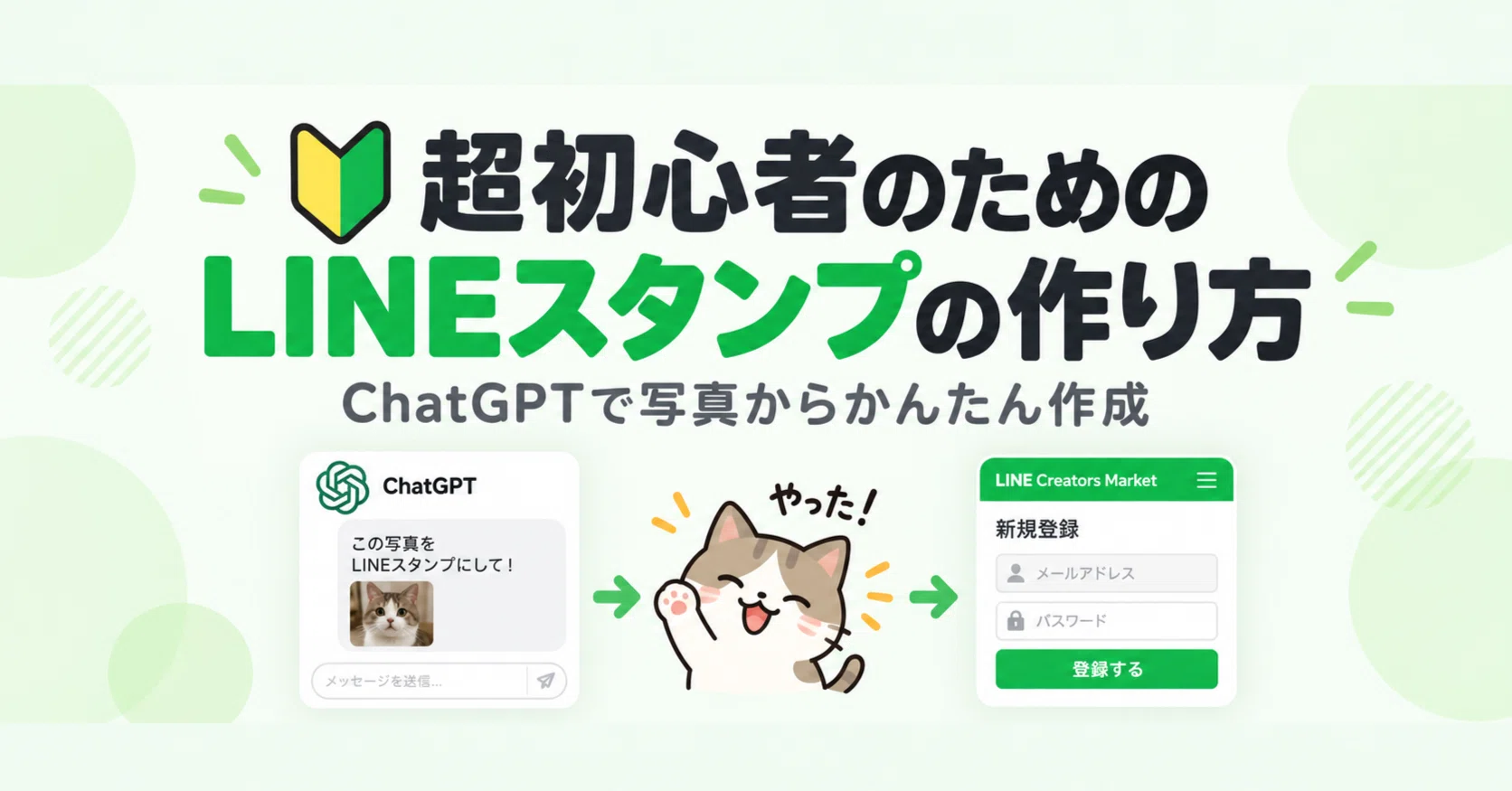 超初心者向け LINEスタンプの作り方 ChatGPTの使い方からLINE登録