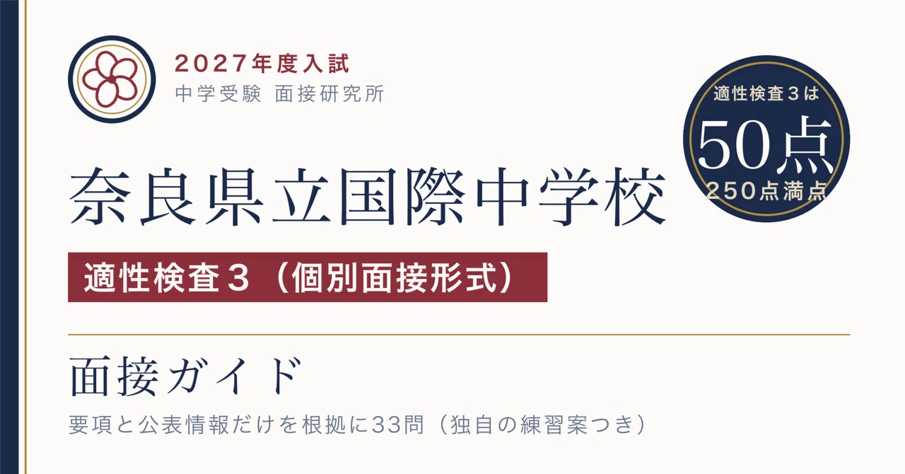 奈良県立国際中学校 面接の名前は「適性検査3」｜2027年度は7分程度の