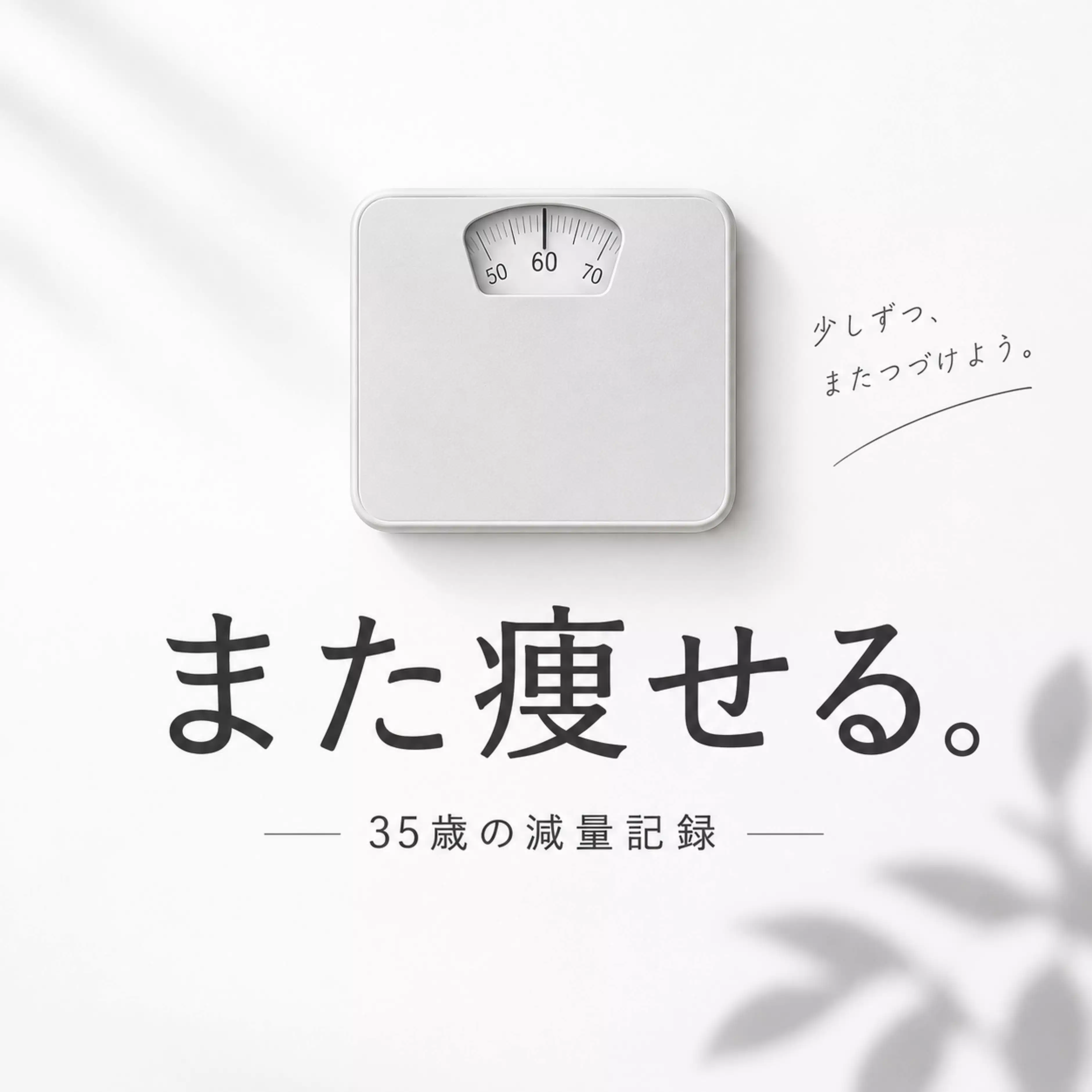 また痩せる。35歳の減量記録