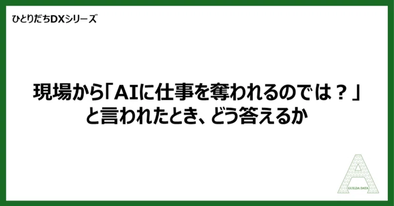 【ひとりだちDX】現場から「AIに仕事を奪われるのでは？」と言われたとき、どう答えるか
