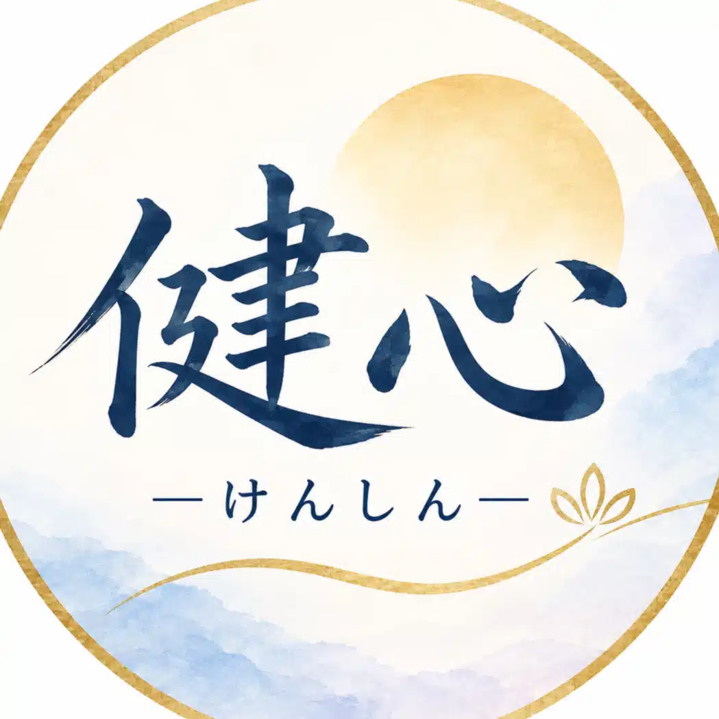 健心ーけんしんー