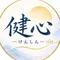 健心ーけんしんー