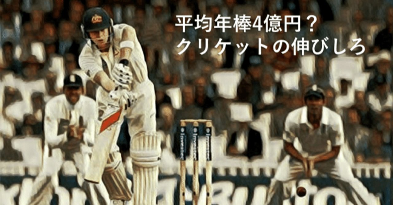 平均年棒4億円？クリケットの伸びしろ｜池田寛人 | ㍿ファンベースカンパニー | ㍿酒と学校
