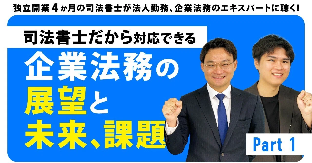 独立開業4か月の司法書士が法人勤務、企業法務のエキスパートに聴く