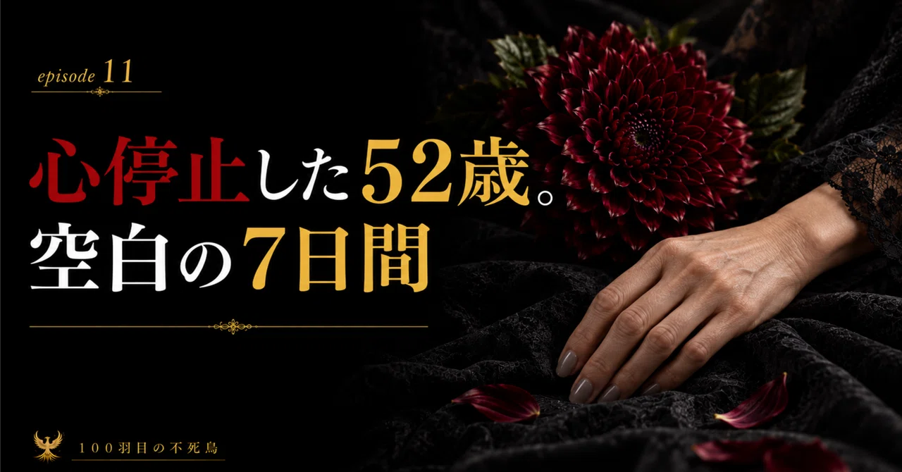 100羽目の不死鳥 第11話：心停止した５２歳。空白の７日間