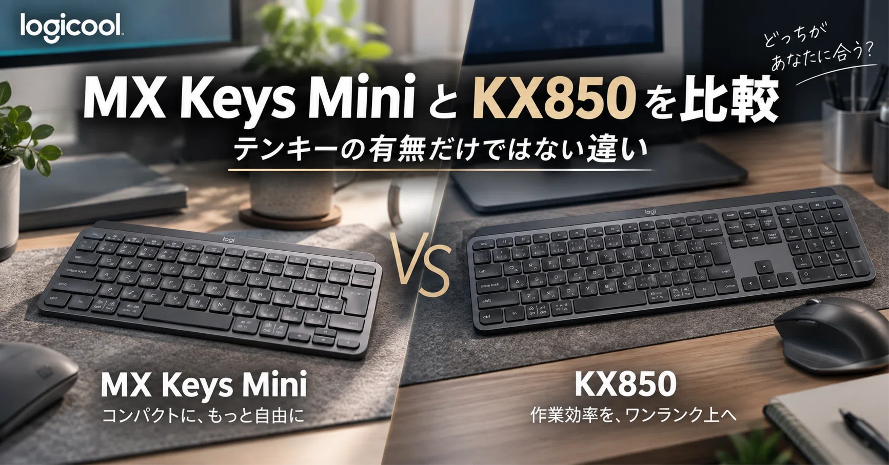 Logicool MX Keys MiniとKX850を比較｜テンキーの有無だけではない違い