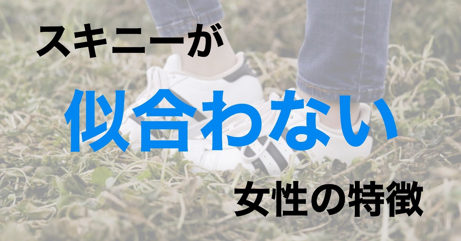 残念ながらこの先も一生スキニーが似合わない女性の特徴を大暴露 とうま 痩せ習慣でリバウンドゼロ体質へ Note 残念ながらこの先も一生スキニーが似合わない女性の特徴を大暴露 とうま 痩せ習慣でリバウンドゼロ体質へ Note