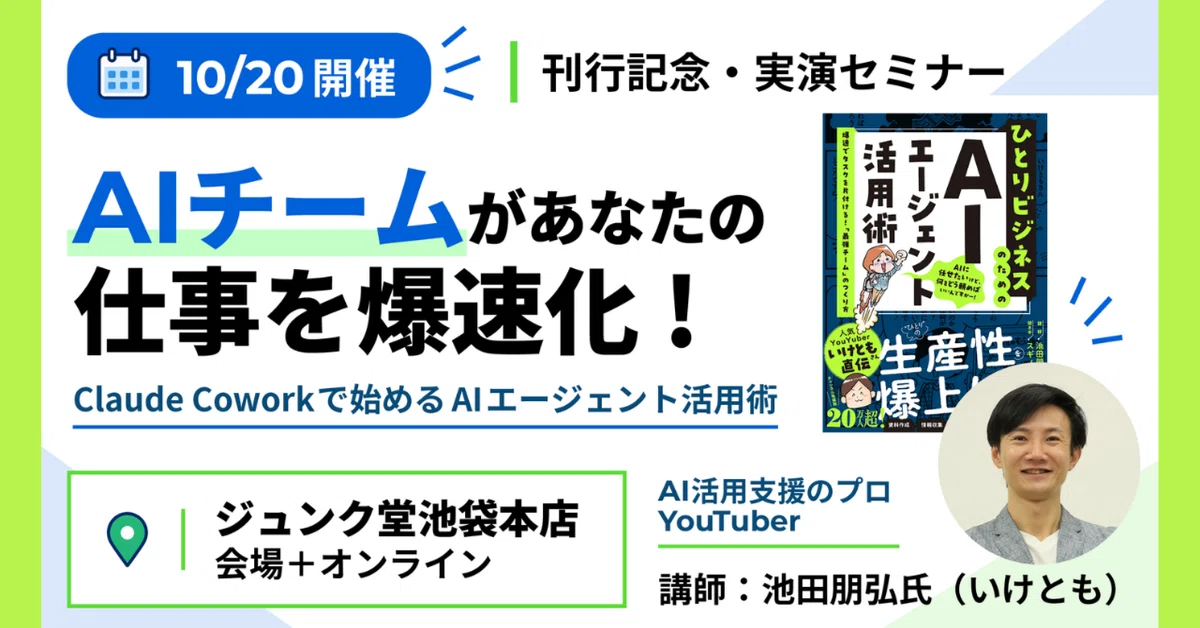 イベント情報】AIチームがあなたの仕事を爆速化！ Claude Coworkで