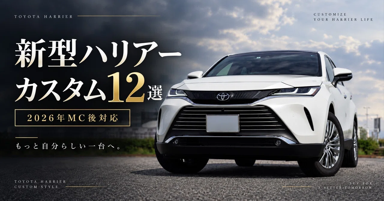 2026年マイナーチェンジ後対応】新型ハリアー80系のおすすめカスタム
