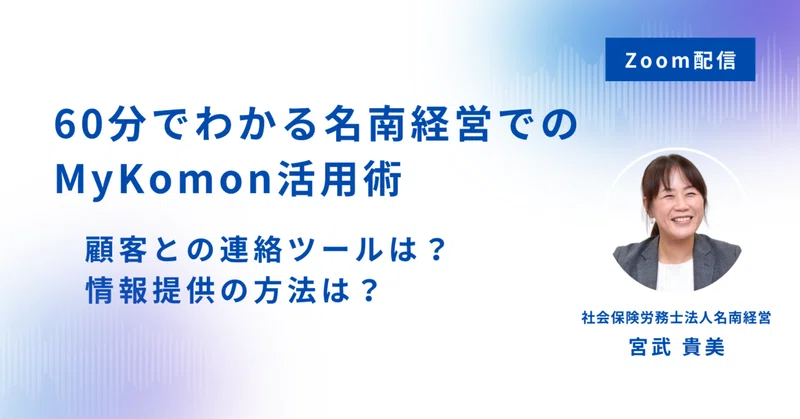 名南経営が実践する、顧問先との関係づくりの秘訣とは？