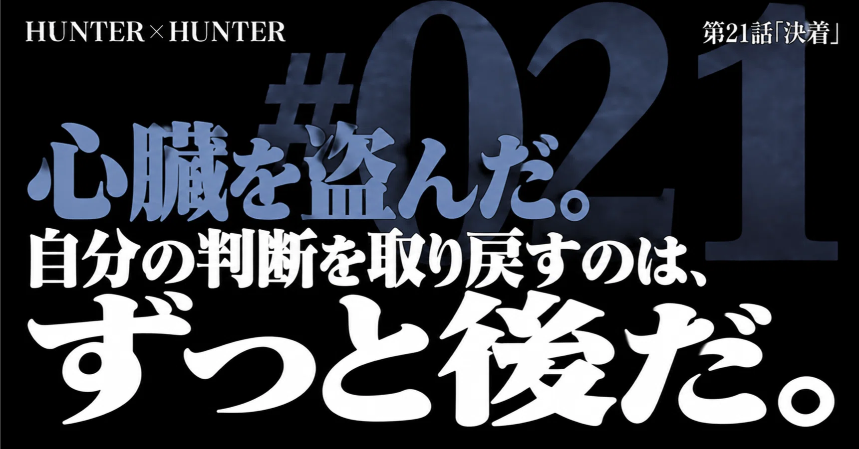 ハンター　プロフ心読お願いいたします　 一話一読解｜HUNTER×HUNTER #021｜HxH｜気になるモノを数字と背景から