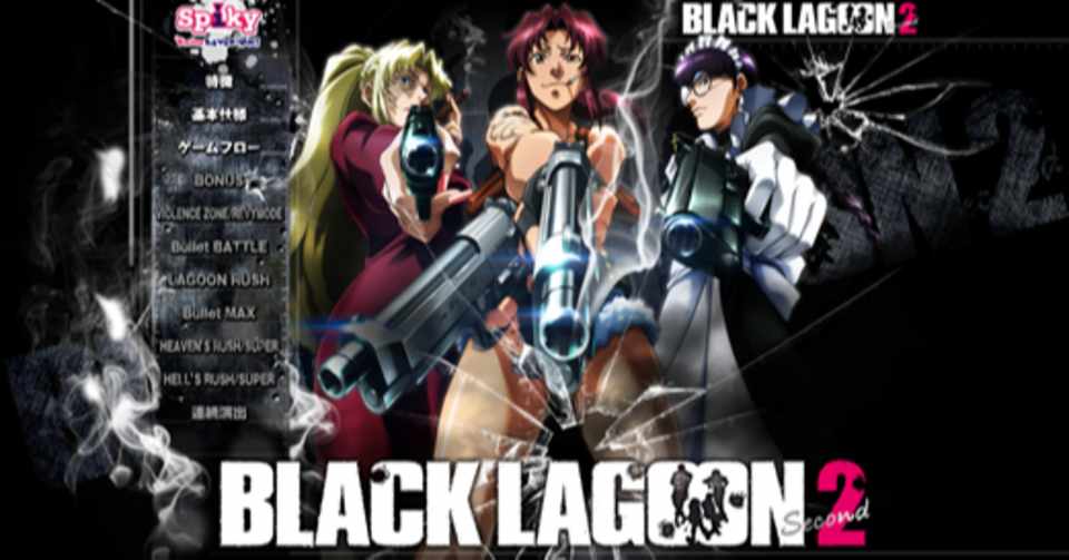 Black Lagoon 見終えました 濁 お暇終了 Note
