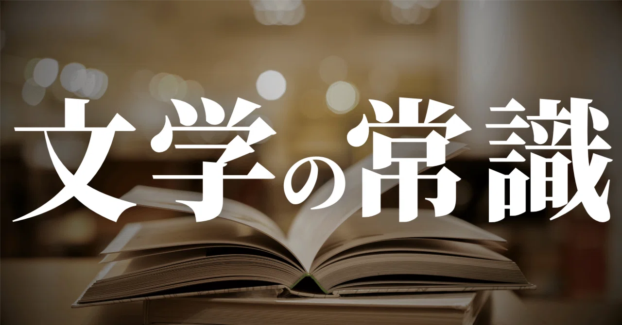 Common Sense in Literature｜ペン先の欠片