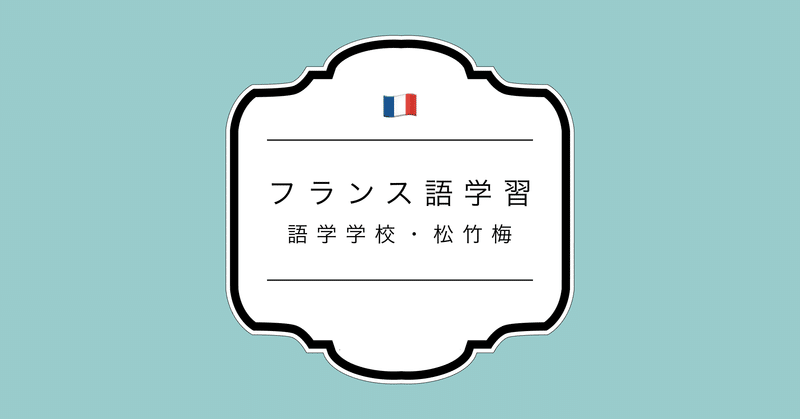 本場のシャトーでフランス語を学ぶ