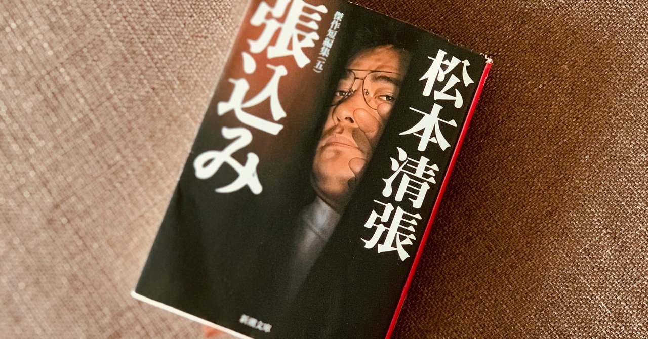 読書録】『張込み』松本清張｜サザヱ