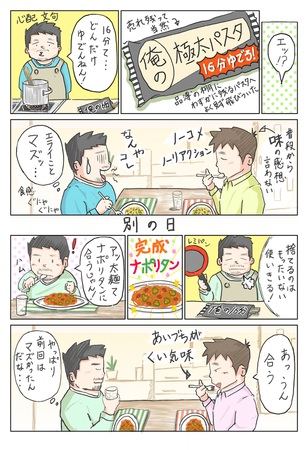 漫画「俺の極太パスタ」