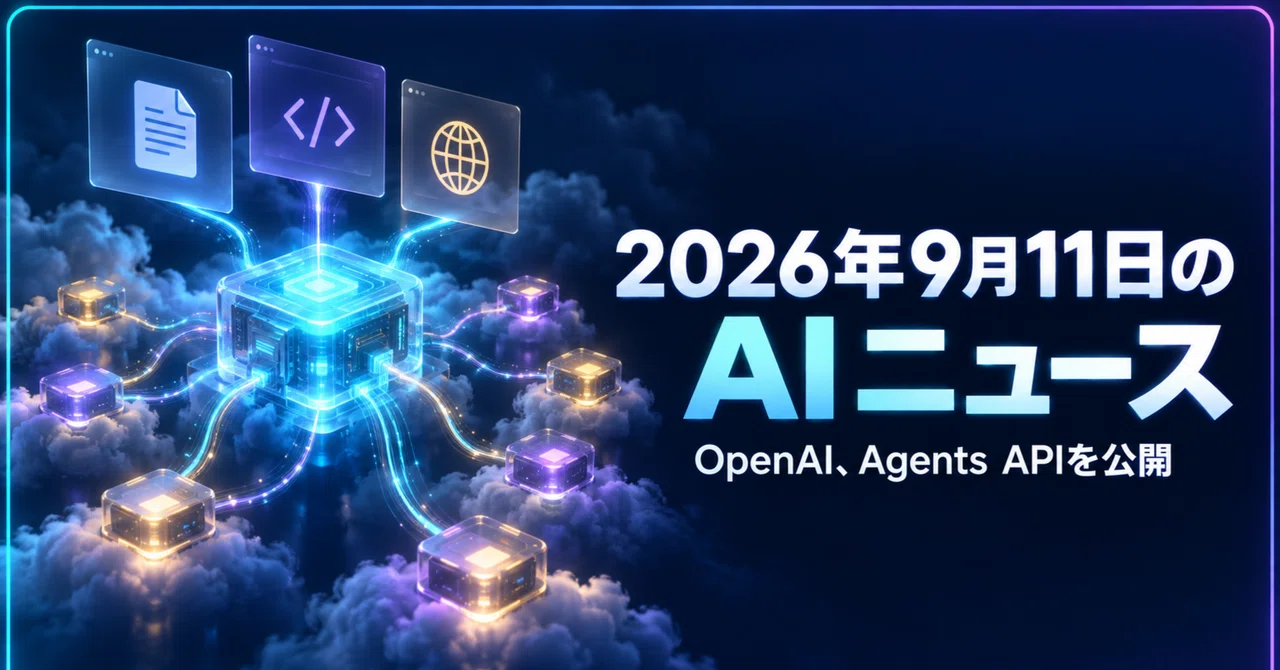 OpenAI、長時間動くAgents APIを公開 ほか｜2026年9月11日のAIニュースまとめ｜シン｜ AIに興味のある休職者