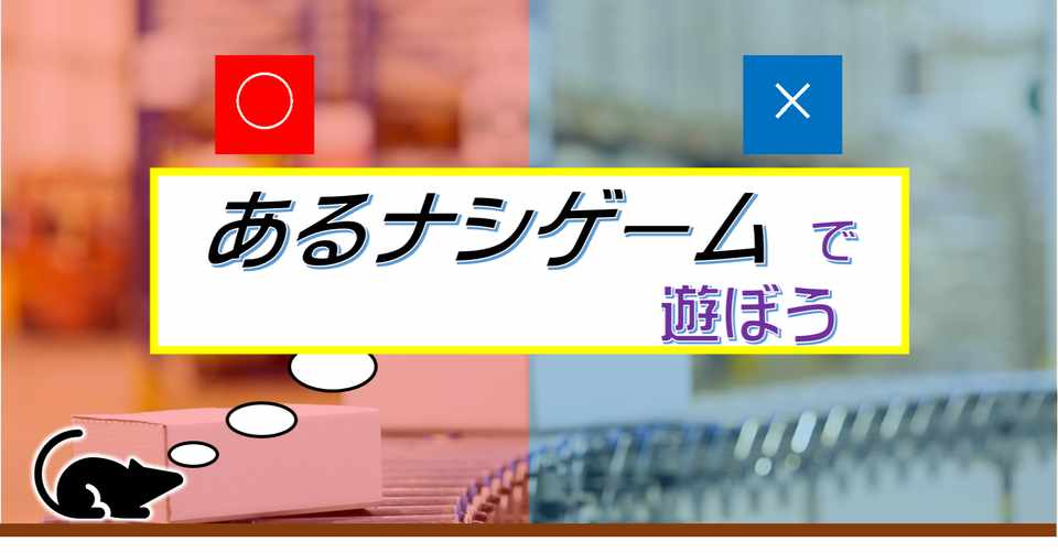 クイズ あるナシゲームで遊びましょう オーリオ Note