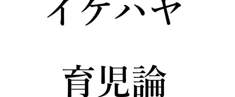 子育てはどのようにして合理的なのか？｜イケハヤ育児論